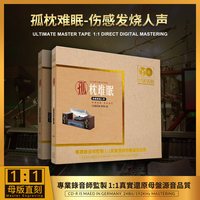 正版 孤枕难眠 伤感发烧人声1：1母盘直刻无损高音质发烧流行CD