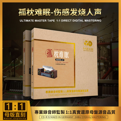正版 孤枕难眠 伤感发烧人声1：1母盘直刻无损高音质发烧流行CD