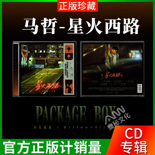马哲首张个人实体专辑 星火西路 cd+歌词册+写真卡