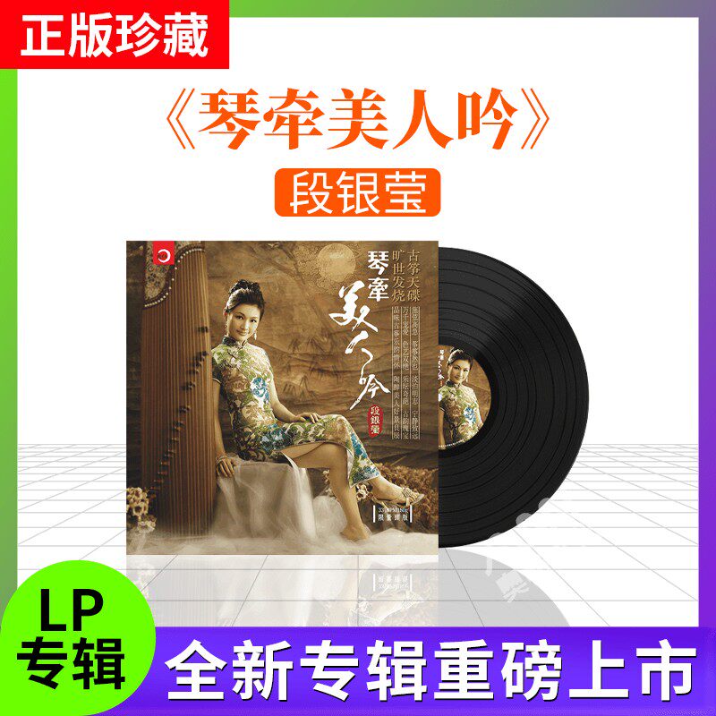 正版 段银莹古筝曲音乐民乐 黑胶唱片lp 老式留声机12寸碟片唱盘