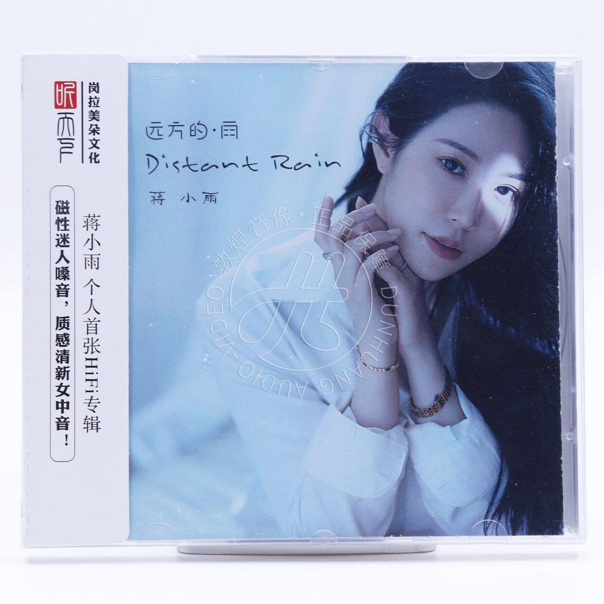 听天下 蒋小雨 远方的雨 DSD 1CD 正版人声发烧碟 HiFi音乐碟片