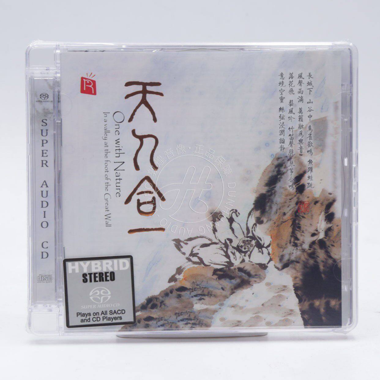瑞鸣唱片 天人合一 SACD 1CD 限量版 完全室外录音正版民乐发烧碟