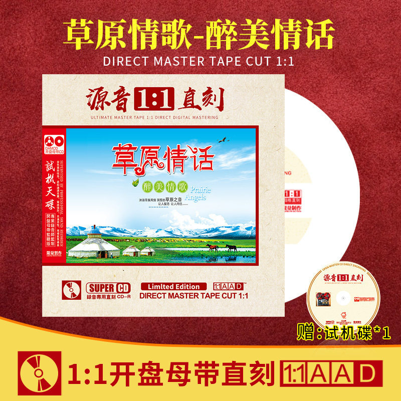 正版草原情话醉美情歌 原声1:1母盘直刻试音无损高音质车载CD碟片