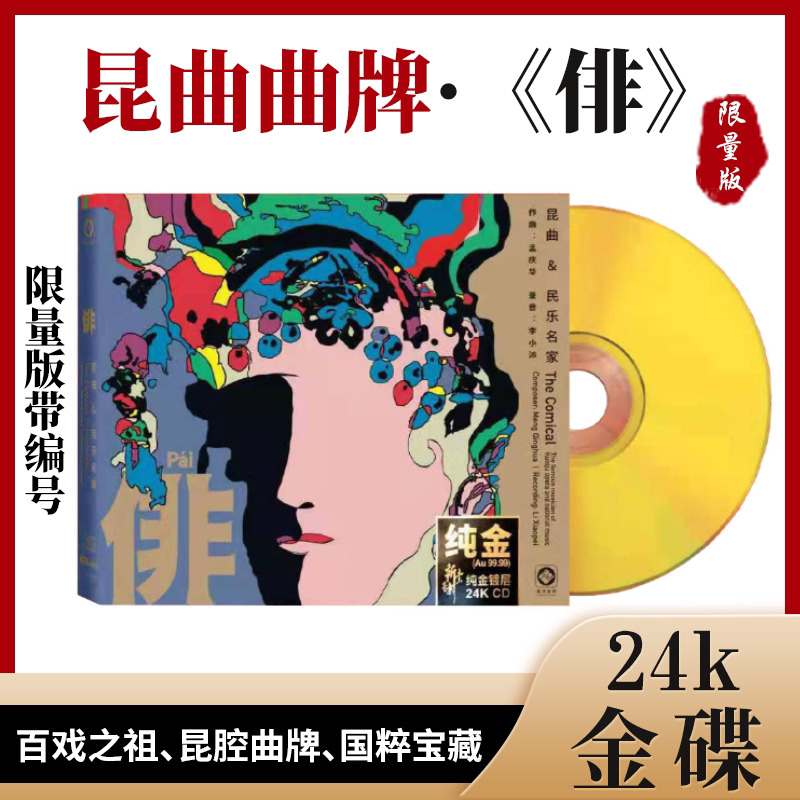 龙源唱片《俳》昆曲曲牌 孟庆华/李小沛 24K金碟CD HIFI发烧民乐