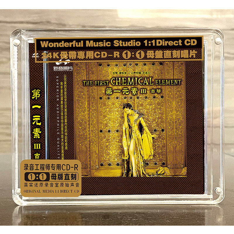 正版第一元素3:古琴 母盘直刻CD高品质无损煲机音乐发烧试音碟