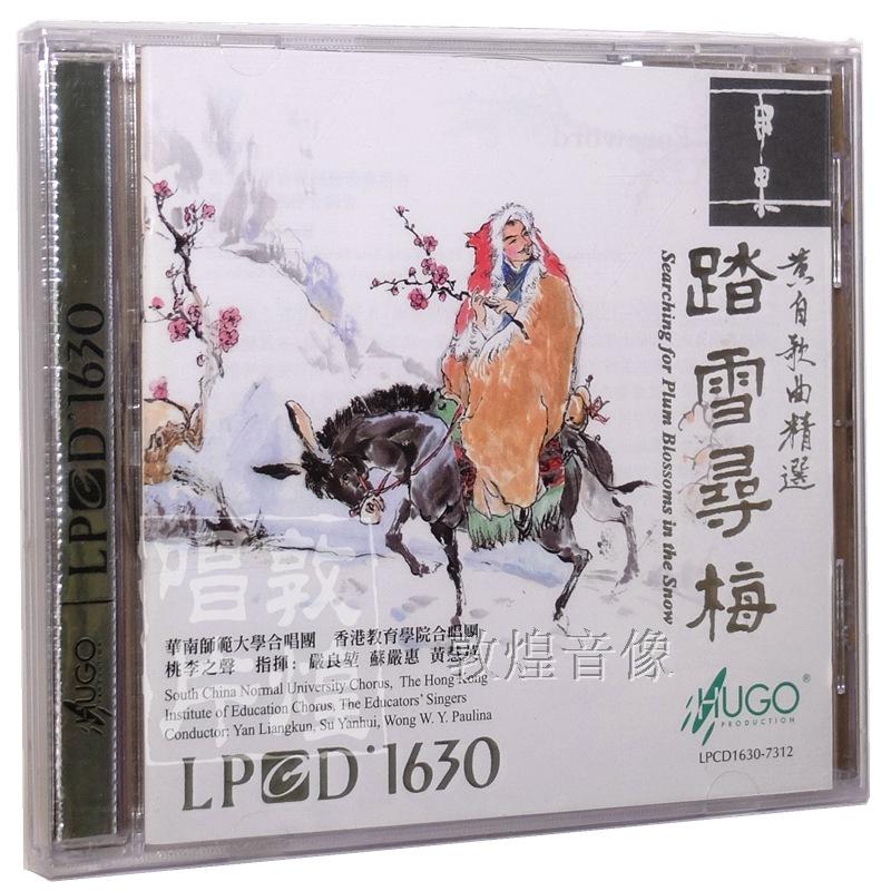 黄自歌曲精选：踏雪寻梅 LPCD1630（CD）合唱发烧CD