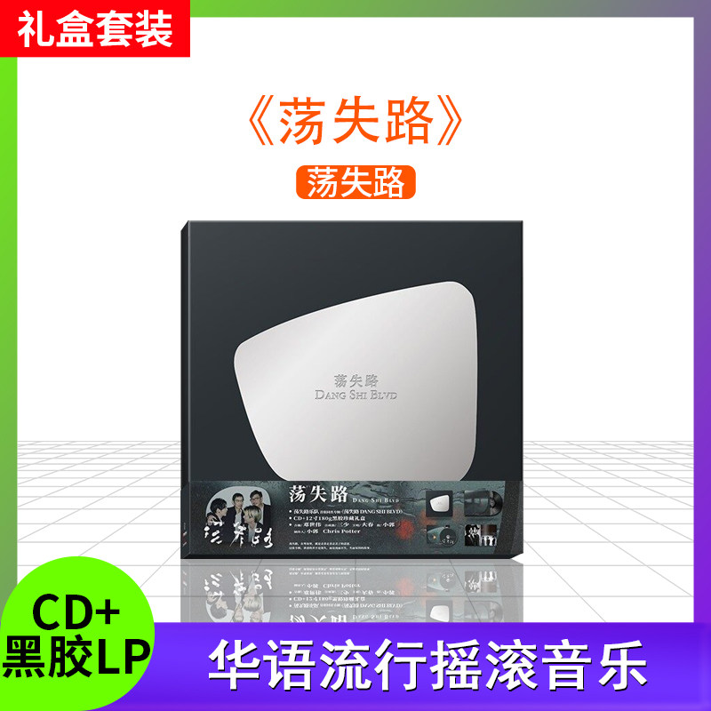 官方 荡失路专辑套装 CD+LP黑胶唱片+礼品盒 摇滚 首版限量带编码