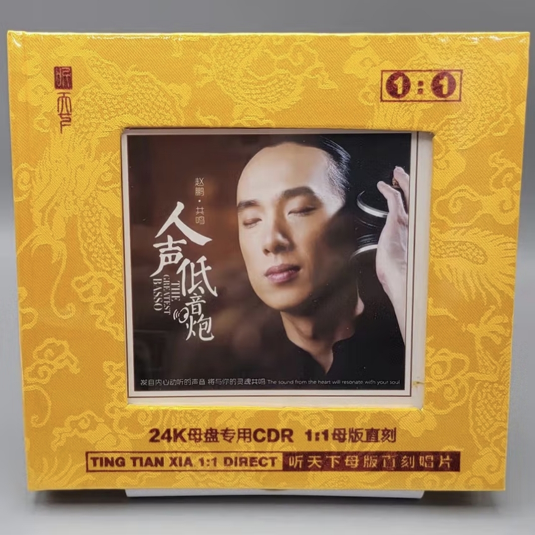 正版听天下唱片 赵鹏 人声低音炮 低音共鸣 原音1:1母盘直刻CD碟