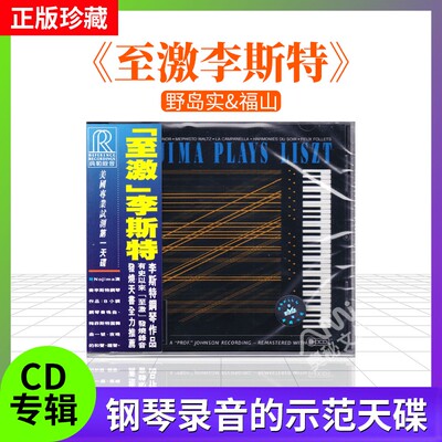 野岛实演奏 至激:李斯特钢琴作品 cd 测试碟试音天碟 RR25CD