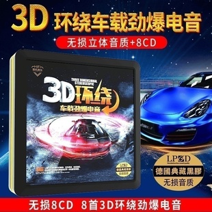 3D环绕劲爆重低音DJ电音舞曲正版汽车载cd碟片串烧dj工体车用光盘