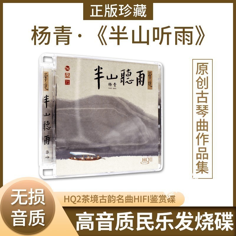 正版发烧碟 古琴 杨青 半山听雨 HQII苏一 CD民乐器音乐光盘碟片