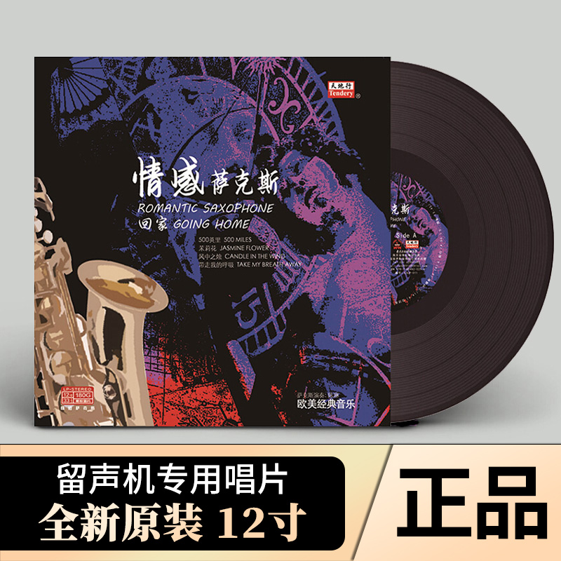 萨克斯LP 欧美经典音乐 老式留声机黑胶lp唱片唱盘老唱片12寸碟片