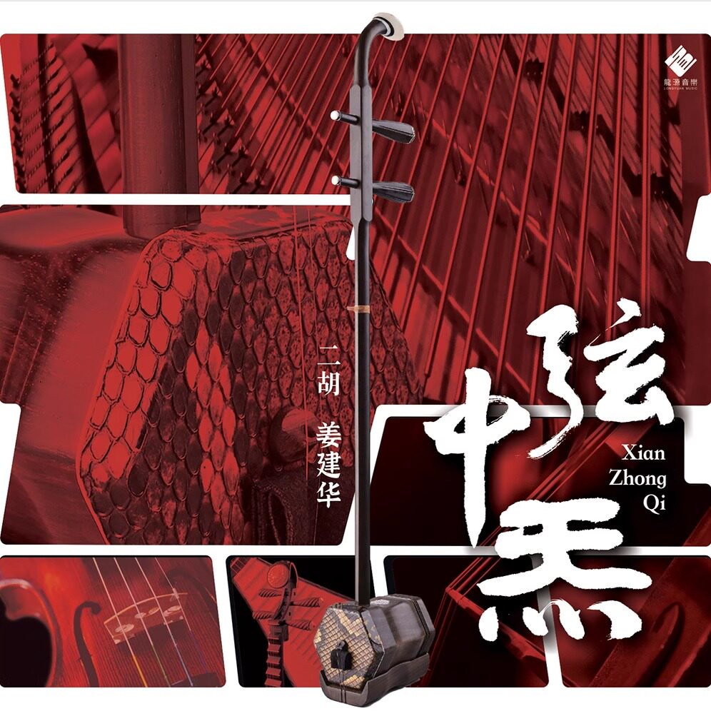 正版 二胡 姜建华 弦中炁 CD 无损音质民乐HIFI发烧车载试音碟盘