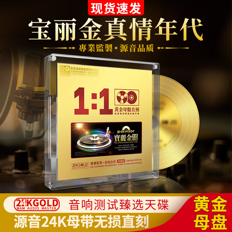 宝丽金正版cd粤语老歌24K母盘直刻无损高音质真情年代车载碟片