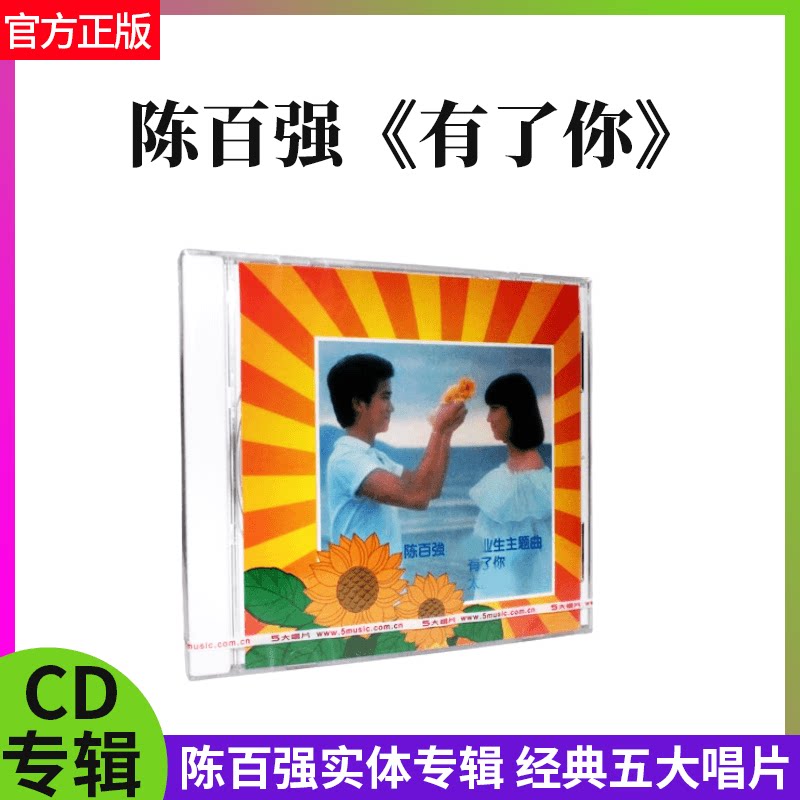 陈百强专辑《有了你》念亲恩 华语流行 CD唱片经典五大 官方正版