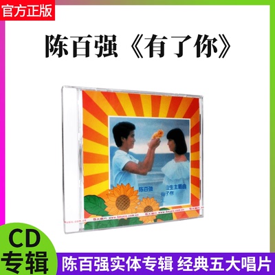 陈百强专辑《有了你》念亲恩 华语流行 CD唱片经典五大 官方正版