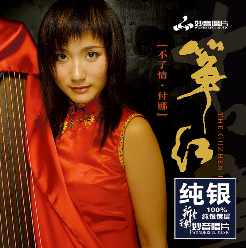 正版 古筝付娜《筝红-不了情》 纯银CD 发烧车载汽车音乐光盘碟片