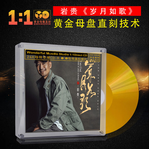 岩贵 岁月如歌24K黄金母盘1:1直刻CD低沉男声发烧碟