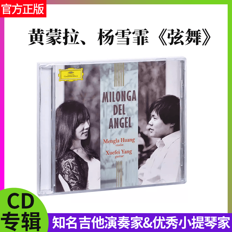 正版 黄蒙拉 杨雪霏 弦舞 Milonga del Angel 专辑CD古典唱片