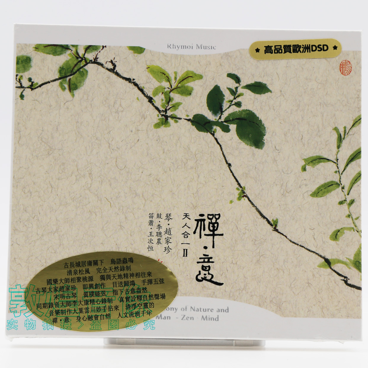 正版 瑞鸣音乐 天人合一II 禅意 赵家珍古琴 高品质DSD 1CD