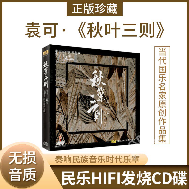 正版中国当代国乐名家原创作品集 袁可扬琴演奏 秋叶三则 1cd光盘