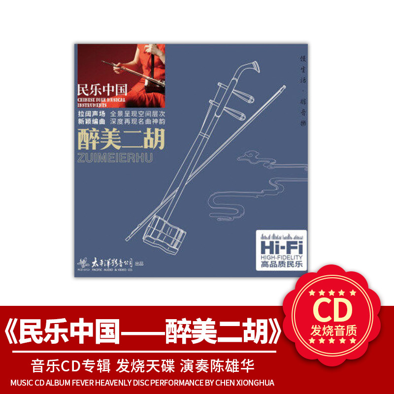 民乐中国 正版唱片 醉美二胡 轻音乐CD专辑 发烧天碟 演奏陈雄华