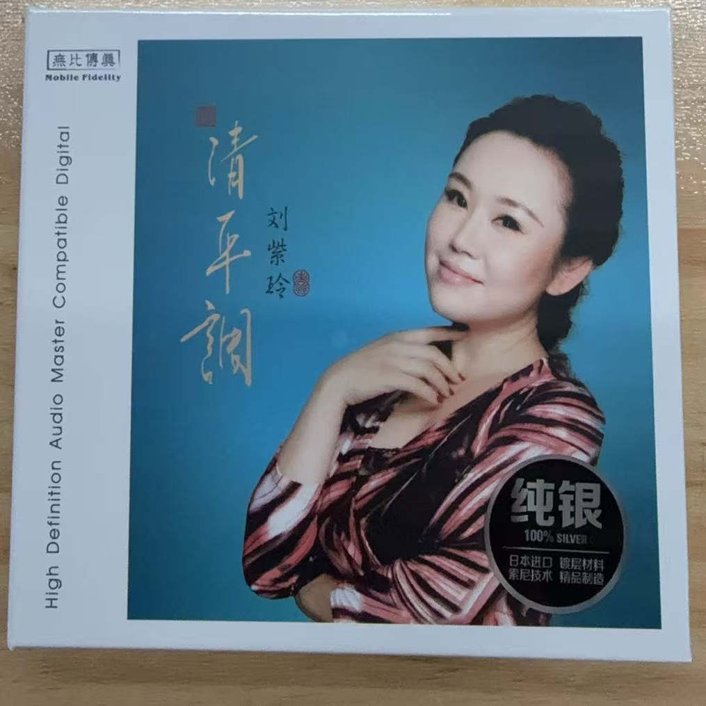 正版发烧碟唱片无比传真 刘紫玲 清平调 纯银 1CD品质人声HIFI