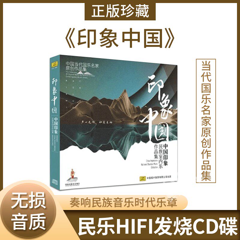 中国当代国乐名家原创 印象中国 中国印象 民族室内乐作品集1cd