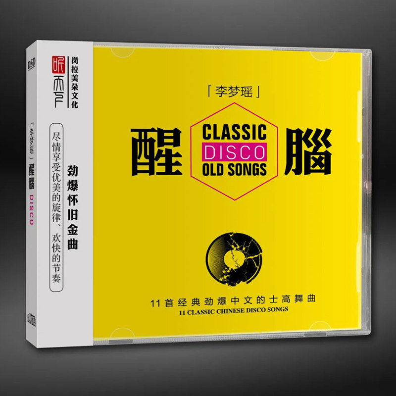 正版发烧CD碟 李梦瑶dj 《醒脑》DSD无损音质唱片试机碟HIFI碟片