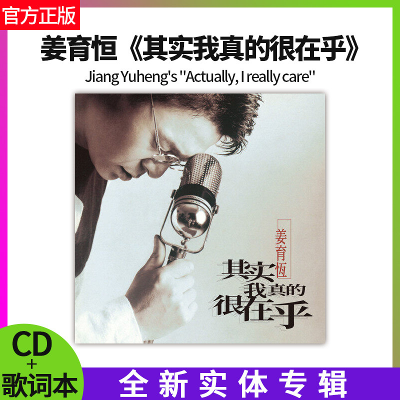 正版 姜育恒《其实我真的很在乎》 1995专辑 实体唱片CD+歌词本