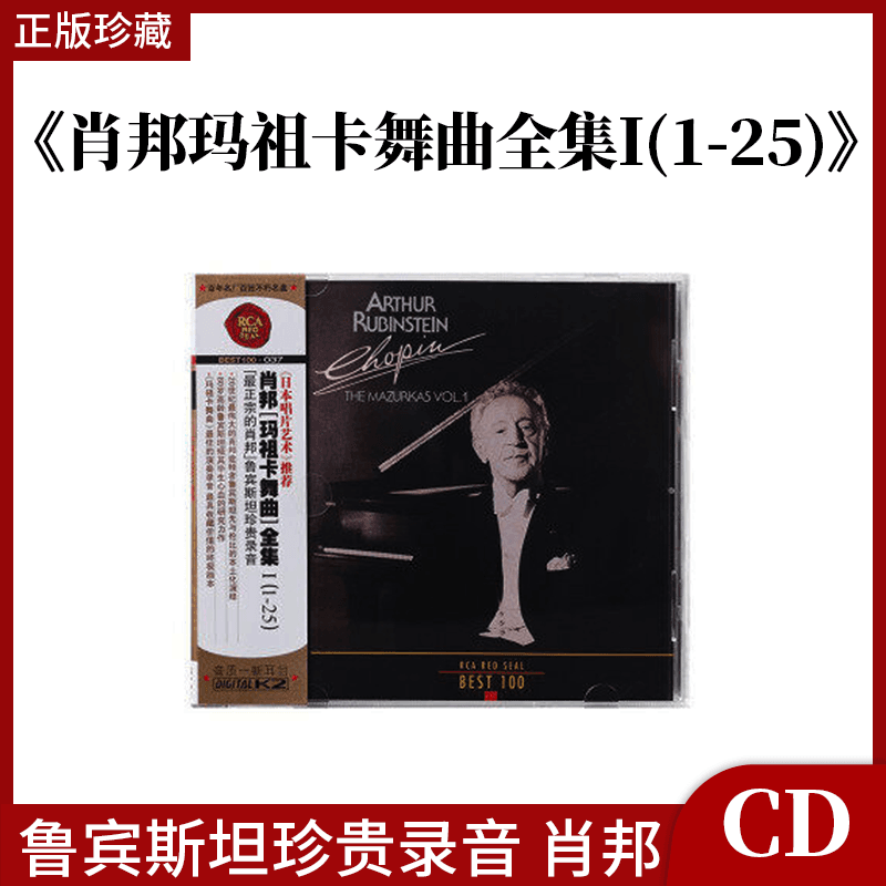 BEST100系列 37 鲁宾斯坦演奏 肖邦 玛祖卡舞曲全集I 1-25 CD唱片