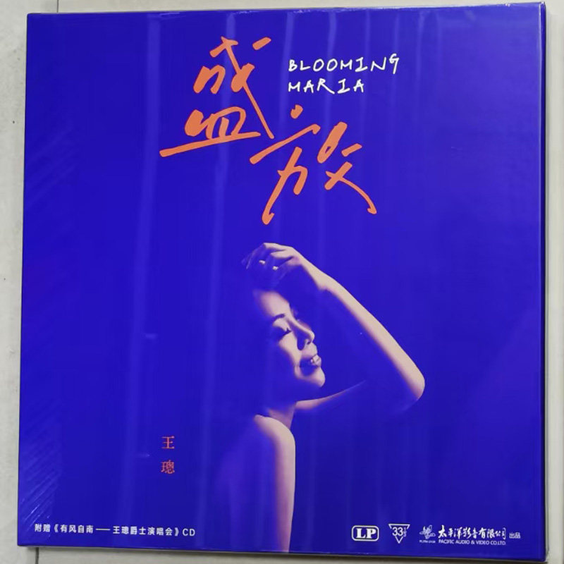 太平洋唱片 王璁 盛放 LP黑胶唱片 赠有风自南王璁爵士演唱会CD