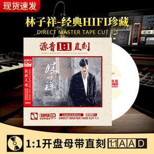 林子祥正版 粵語老歌HIFI發燒人聲母盤無損高音質車載cd碟片 cd經典