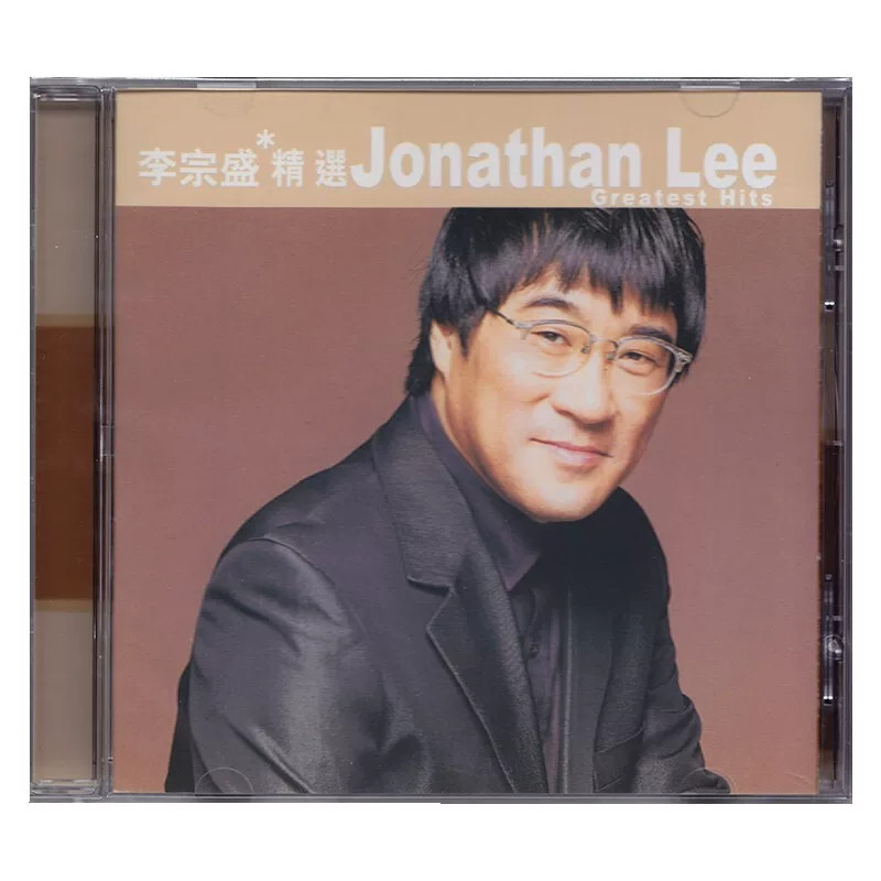 原装正版 李宗盛 滚石黄金十年精选 流行音乐 CD唱片 港版