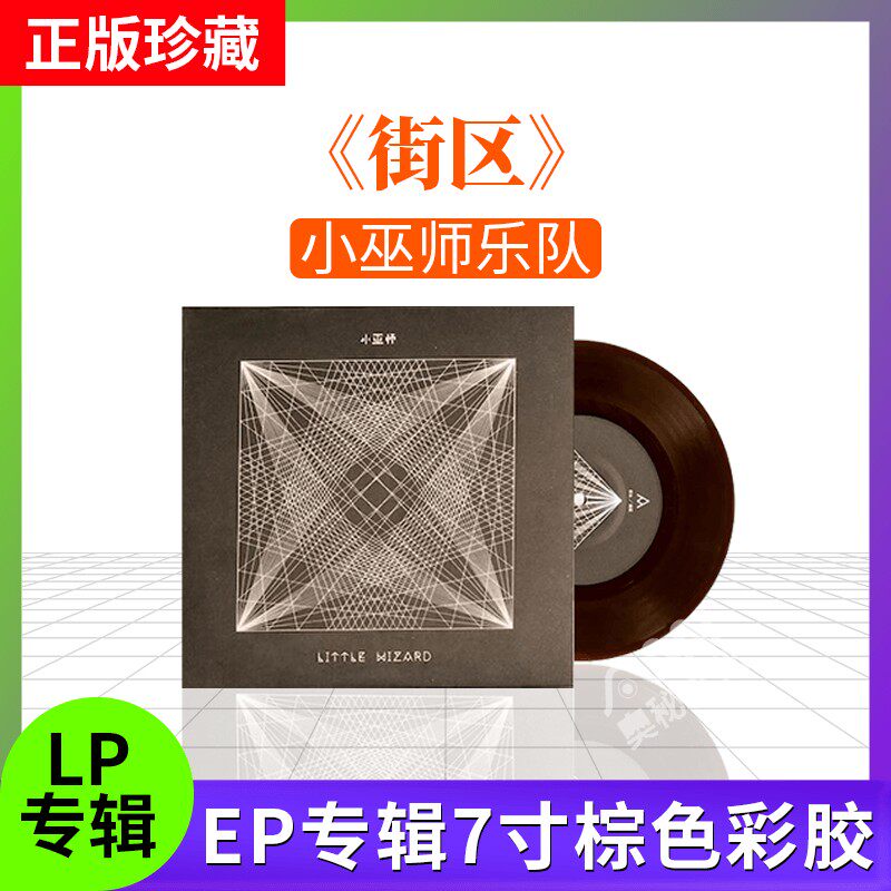 正版 小巫师乐队专辑 街区 lp黑胶唱片留声机7寸碟片彩胶摇滚音乐
