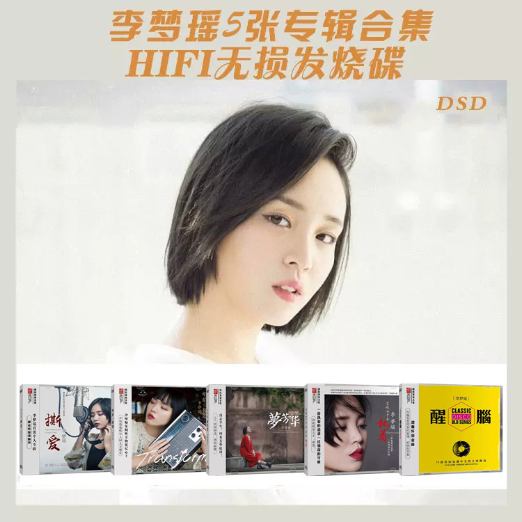 李梦瑶5张专辑cd发烧碟 梦芳华/撕爱 正版无损音乐汽车载cd碟片