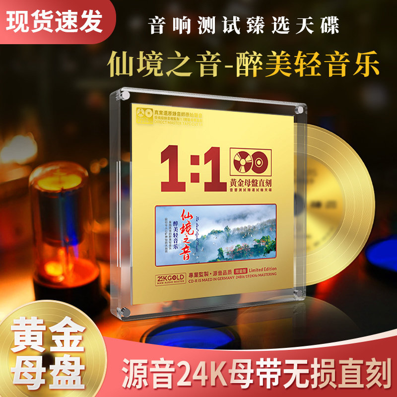 正版仙境之音 醉美轻音乐 原声24k母盘直刻无损高音质车载CD碟片