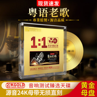 粤语老歌经典歌曲正版24k母盘试机试音碟汽车载cd碟片无损高音质