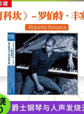 恩亚系列钢琴与人声 古巴钢琴名家罗伯特 丰塞卡阿科坎发烧cd碟片