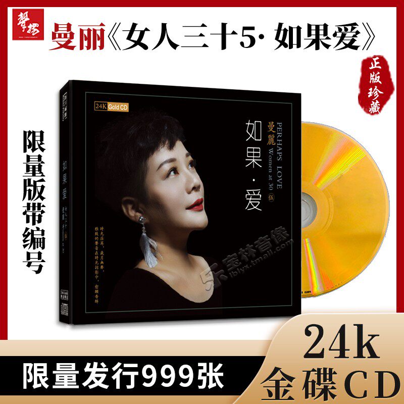正版曼丽专辑女人三十5唱片发烧女声24K金碟带编号光盘cd碟片