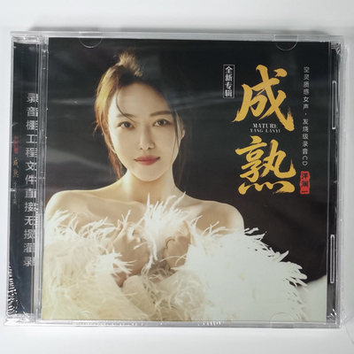 正版 洋澜一 成熟 全新专辑 1CD 无损音质女声HiFi发烧碟 戏马竹