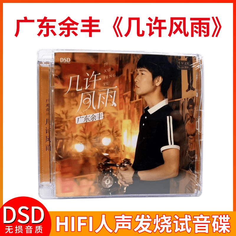 正版乐升唱片 广东余丰 几许风雨 DSD首张粤语专辑男声发烧cd碟片