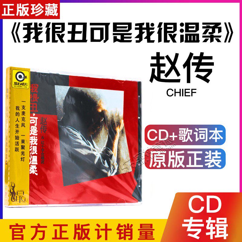 正版 赵传 我很丑，可是我很温柔 1988专辑唱片 CD 滚石系列