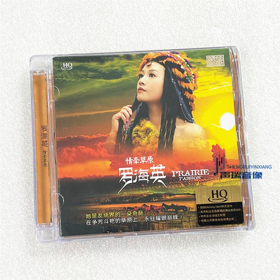 正版 罗海英 情牵草原 HQCD 高音质女中音发烧碟 CD 唱片