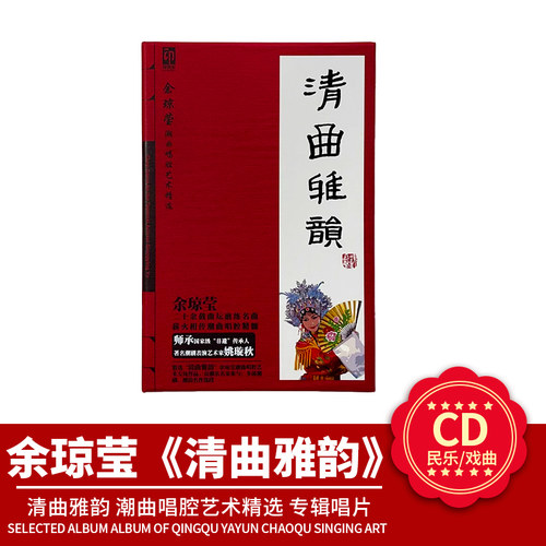 余琼莹 官方正版 清曲雅韵 潮曲唱腔艺术精选CD+曲谱册 专辑唱片