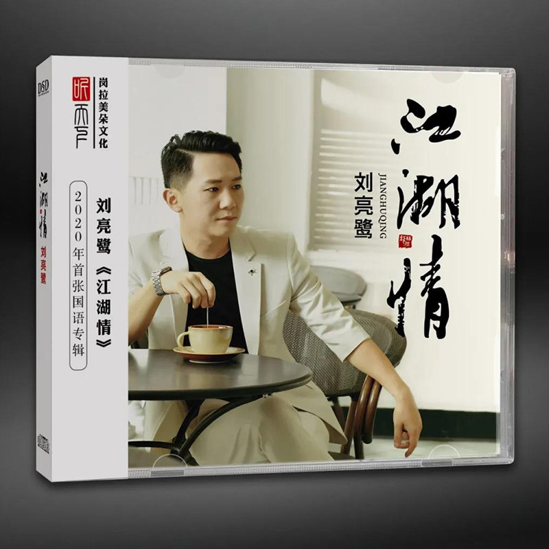 正版 刘亮鹭 江湖情 DSD磁性男声无损高音质唱片HIFI发烧试机cd碟