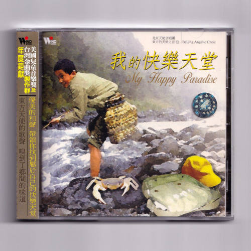 正版 我的快乐天堂 CD 北京天使合唱团 儿童合唱发烧碟童谣唱片
