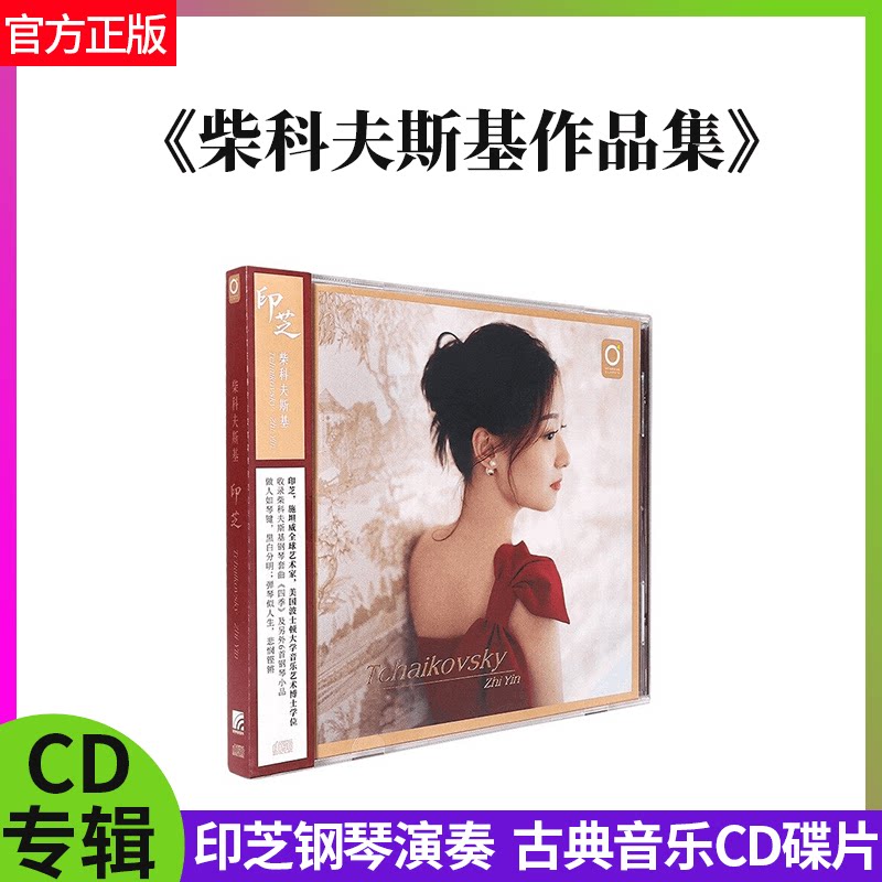 官方正版 印芝钢琴演奏 柴科夫斯基作品集 星外星古典CD唱片