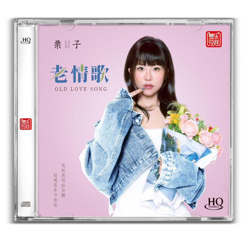 头版编号 栗子 老情歌 HQCD 1CD 粤乐高品质国语女声发烧HiFi碟片