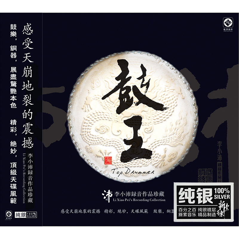 鼓王 李小沛录音作品 纯银CD HIFI发烧碟测试碟试音碟 龙源唱片